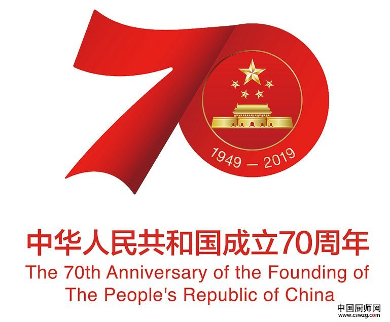 庆祝中华人民共和国成立70周年
