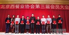 北京西餐业协会聘《首都食品安全》周刊为副会