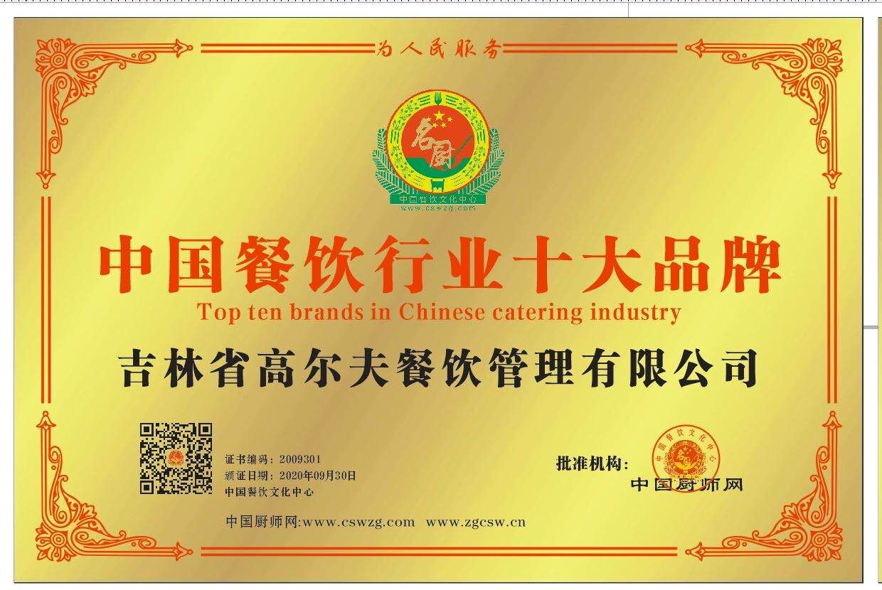吉林省高尔夫餐饮管理有限公司：中国餐饮行业 