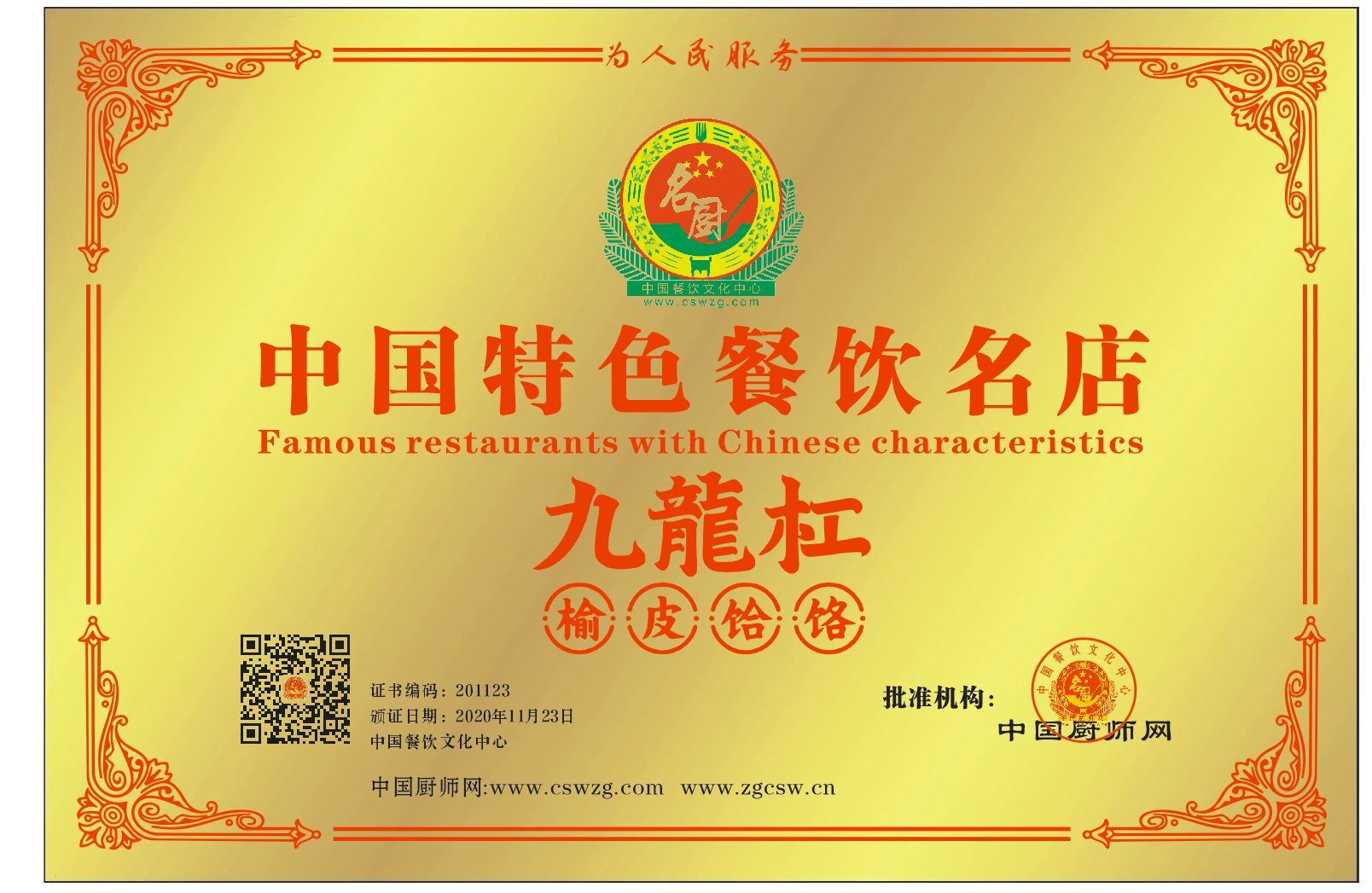 九龍杠榆皮饸饹中国特色餐饮名店 