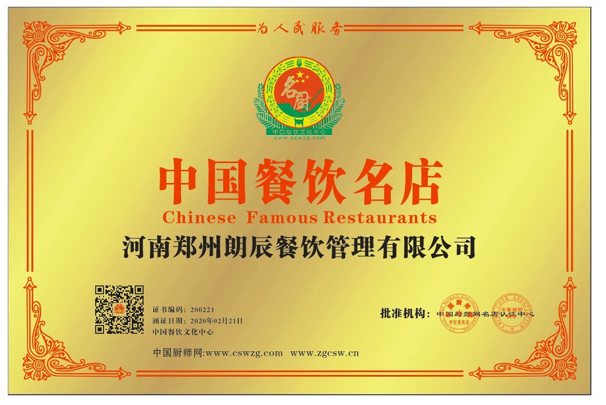 河南郑州朗辰餐饮管理有限公司中国餐饮名店
