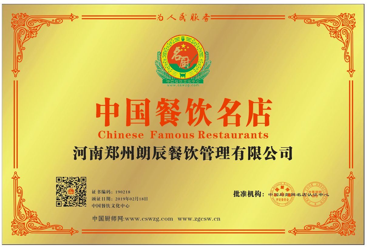 河南郑州朗辰餐饮管理有限公司中国餐饮名店 