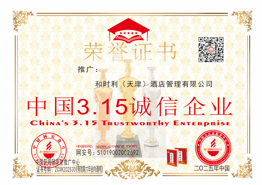 和时利（天津）酒店管理有限公司-中国3.15诚信企业