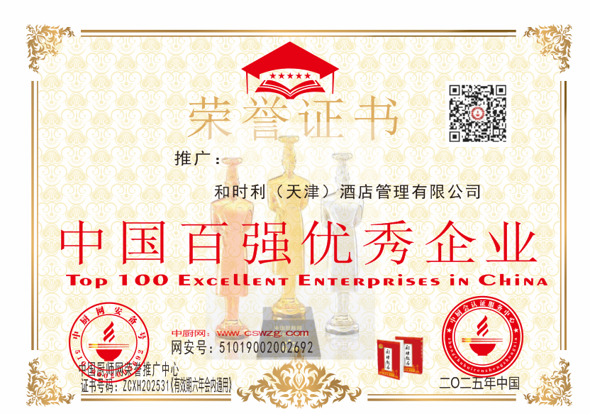 和时利（天津）酒店管理有限公司-中国百强优秀企业