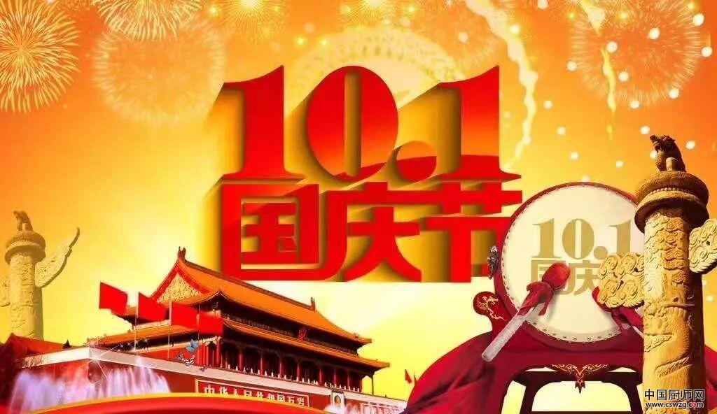 中国厨师网祝祖国节日快乐