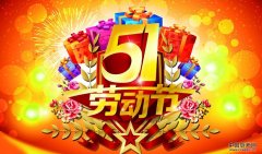 51劳动节节日快乐，所有上班的人民辛苦了向你们