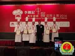 2016李锦记青年厨师中餐国际大赛在香港举行