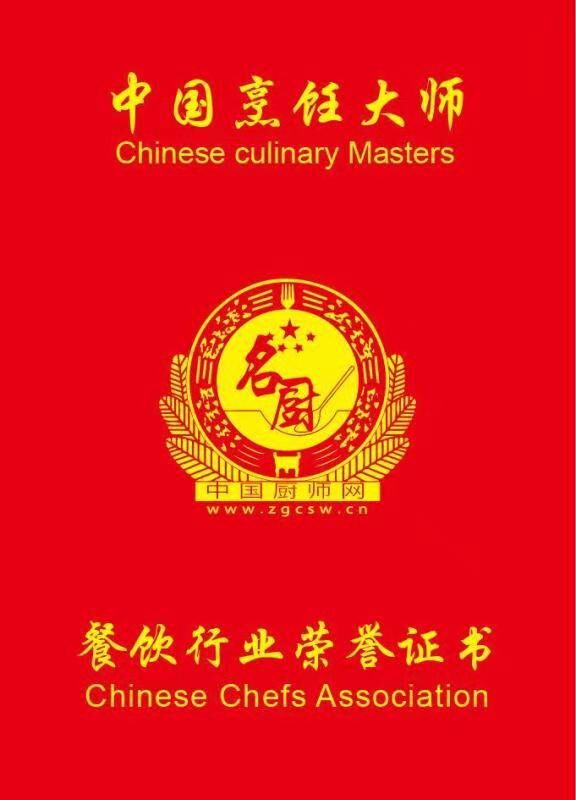 中国餐饮大师名厨荣誉称号测评试卷