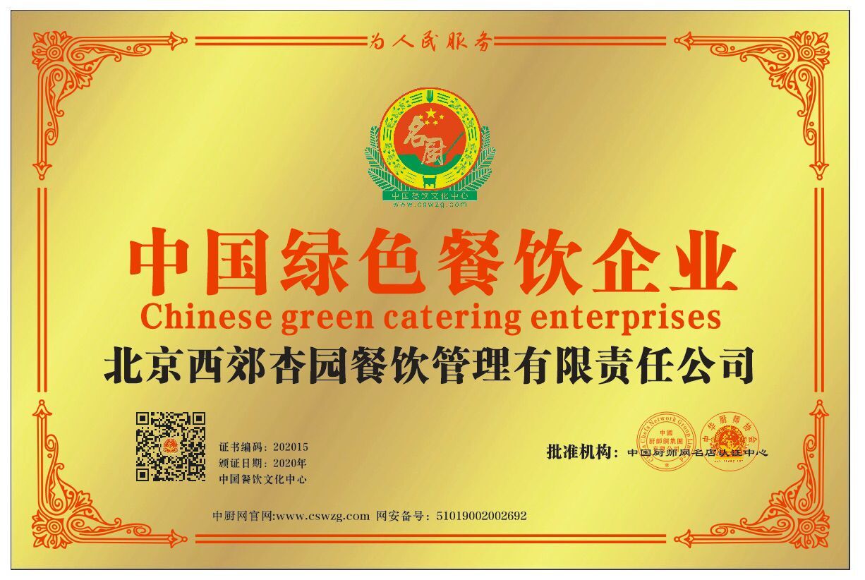 北京西郊杏园餐饮管理有限责任公司中国绿色餐 
